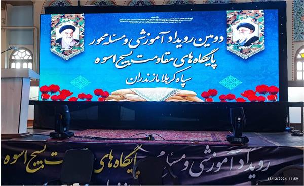 استفاده از ظرفیت قرارگاه استانی مساجد و پایگاه‌های مقاومت بسیج در شناسایی مشکلات و مسائل مرتبط با حوزه ارتباطات و فناوری اطلاعات در استان مازندران