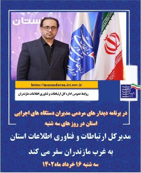 روز سه شنبه 16 خرداد ماه مدیرکل ارتباطات و فناوری اطلاعات استان به غرب مازندران سفر می کند