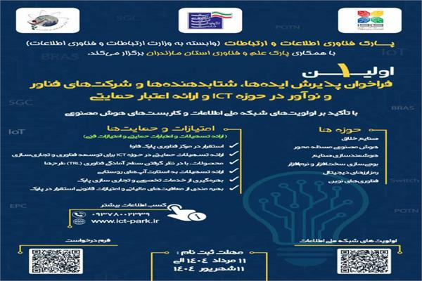 نخستین فراخوان پذیرش ایده‌ها، شتاب‌دهنده‌ها و استارتاپ‌ها در پارک فناوری اطلاعات و ارتباطات مازندران
