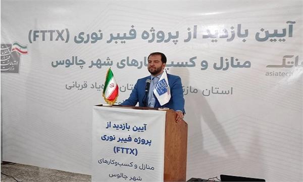 اجرای طرحFTTX  فیبرنوری منازل و کسب و کارها در  چالوس به طول ۶۰ کیلومتر / دسترسی ۳۵ هزار خانوار شهرستان چالوس به اینترنت پرسرعت