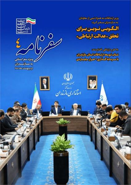 با هدف روایت سفر وزیر ارتباطات به استان مازندران؛