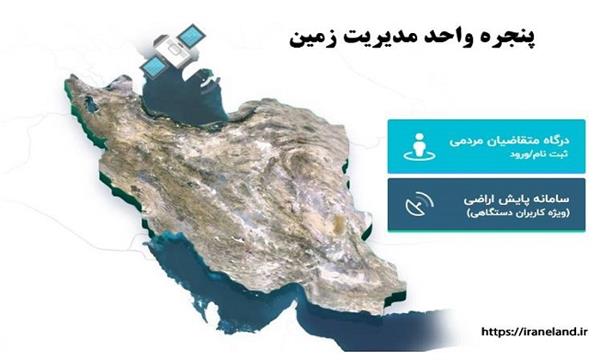 پاسخ دهی به حدود ۹۸ درصد از استعلامات ثبت شده در سامانه پنجره واحد مدیریت زمین در استان مازندران