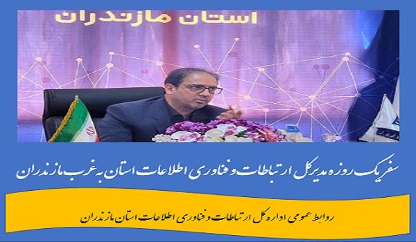 مدیرکل ارتباطات و فناوری اطلاعات استان به غرب مازندران سفر می کند
