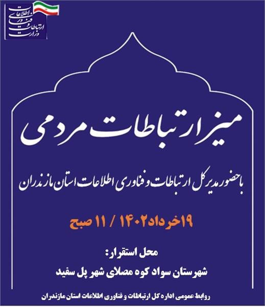 برپایی میز ارتباط مردمی حوزه ارتباطات و فناوری اطلاعات در مصلی امام خمینی (ره) شهر پل سفید