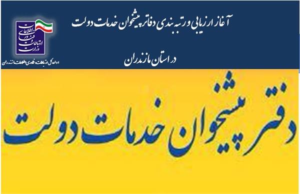 شروع مرحله دوم ارزیابی دفاتر پیشخوان خدمات دولت و دفاتر ارتباطات و فناوری اطلاعات روستایی در استان مازندران