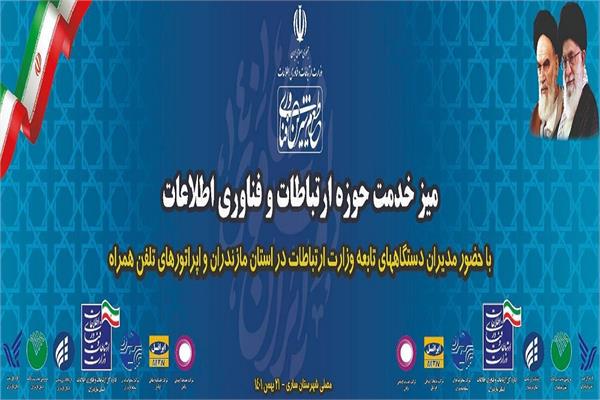 تشکیل میز ارتباط مردمی حوزه ارتباطات و فناوری اطلاعات در مصلی نماز جمعه مرکز استان مازندران