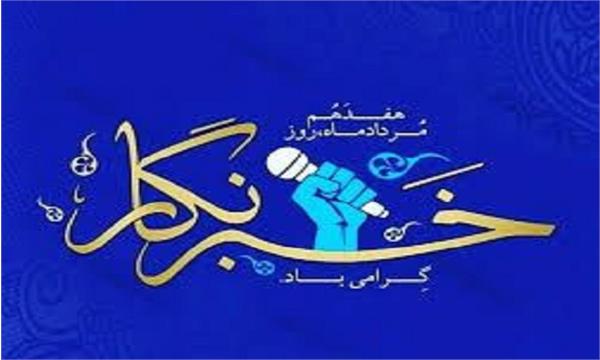 گرامیداشت روز خبرنگار