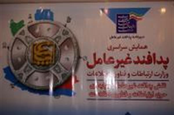 برگزاری همایش سراسری پدافند غیرعامل در حوزه ارتباطات و فناوری اطلاعات