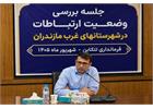 مجری طرح توسعه ارتباطات روستایی وزارت ارتباطات خبر داد ؛ روستاهای غرب مازندران در اولویت بررسی و رفع مشکل پوشش اینترنت پرسرعت