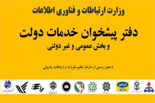 زمان بندی شیفت دفاتر پیشخوان دولت و مراکز خدمات تلفن همراه اول در استان مازندران اعلام شد