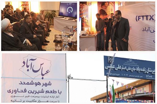 آیین بهره برداری از پروژه فیبر نوری منازل و کسب و کارها FTTX در شهر عباس آباد