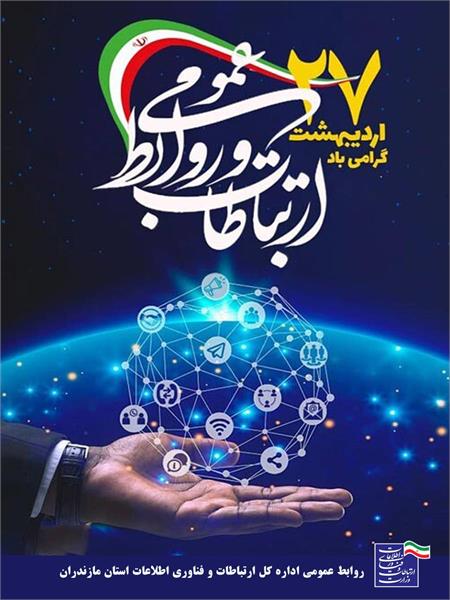 مدیرکل ارتباطات و فناوری اطلاعات استان با صدور پیامی فرارسیدن ۲۷ اردیبهشت روز جهانی ارتباطات و روابط عمومی را تبریک گفت.