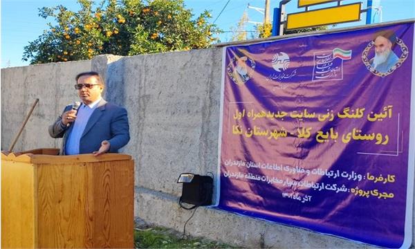 بهره مندی ۱۰۰۰ خانوار روستایی شهرستان نکاء و میاندرود از خدمات نوین ارتباطی