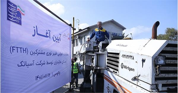 اجرای طرح فیبرنوری مشترکان خانگی تلفن ثابت در شهرستان چالوس