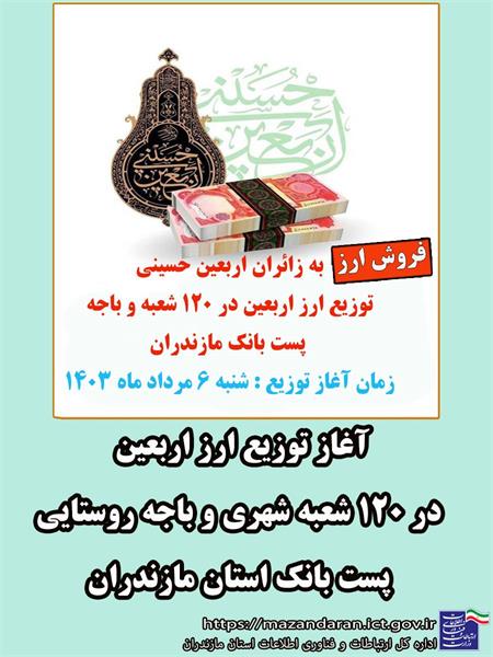 آغاز توزیع ارز اربعین در ۱۲۰ شعبه شهری و باجه روستایی پست بانک استان مازندران
