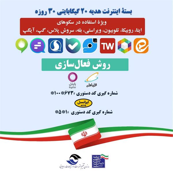 امکان فعال سازی بسته اینترنت هدیه ۲۰ گیگابایتی به مدت ۳۰ روز فراهم شد