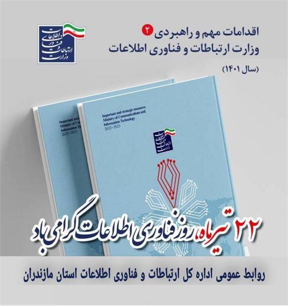 اقدامات مهم و راهبردی وزارت ارتباطات و فناوری اطلاعات در سال 1401 منتشر شد