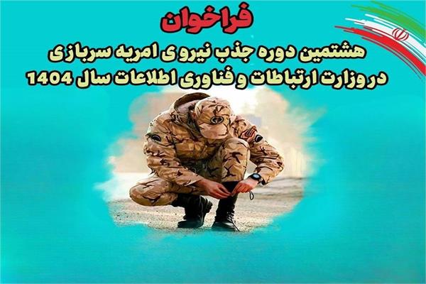 آغاز هشتمین مرحله جذب امریه سربازی در وزارت ارتباطات