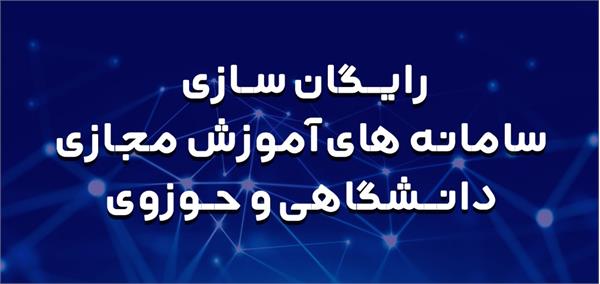 ترافیک سامانه‌های آموزش مجازی دانشگاه‌ها و حوزه‌های علمیه رایگان شد