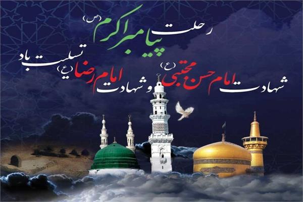 جهان اسلام در سوگ رحلت پیامبر (ص) و شهادت امام حسن (ع) و امام رضا (ع)