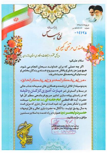 تقدیر از مدیرکل ارتباطات و فناوری اطلاعات استان در راستای مهارت آموزی سربازان وظیفه