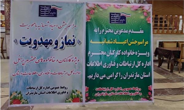 جشن اعیاد شعبانیه ویژه خانواده ارتباطات در استان مازندران برگزار شد