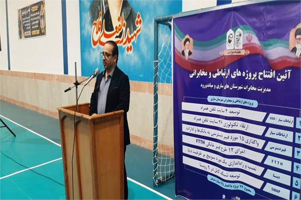 میزبانی ساری از ۷۷ پروژه ارتباطی و مخابراتی