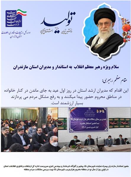 سلام ویژه رهبر معظم انقلاب به استاندار و مدیران مازندران