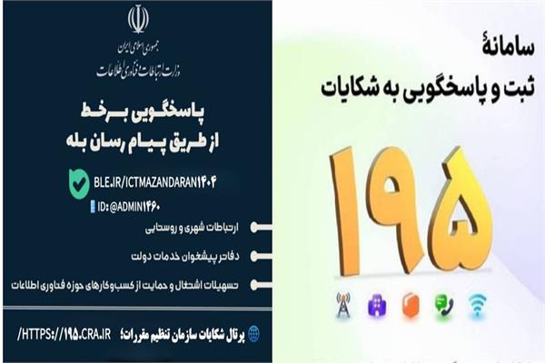 ارائه خدمات غیرحضوری اداره کل فاوای مازندران در پیام‌رسان بله و سامانه ۱۹۵