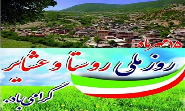 گرامیداشت روز ملی روستا و عشایر