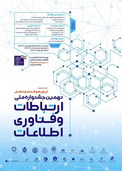 نهمین جشنواره ارتباطات و فناوری اطلاعات برگزار می شود
