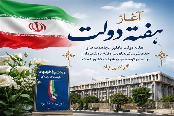 پیام تبریک مدیرکل ارتباطات و فناوری اطلاعات استان مازندران به مناسبت فرا رسیدن هفته دولت؛ تأکید بر وفاق ملی و جلب رضایت عملی مردم در مسیر پیشرفت ارتباطی