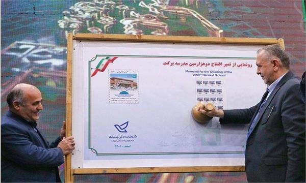 تمبر یادبود دوهزارمین مدرسه برکت در شهرستان ساری رونمایی شد