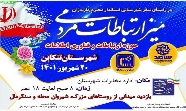 تشکیل میز خدمت ارتباط مردمی در شهرستان تنکابن