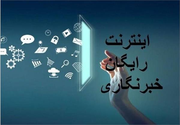 اختصاص بسته اینترنت رایگان به خبرنگاران به مناسبت روز خبرنگار