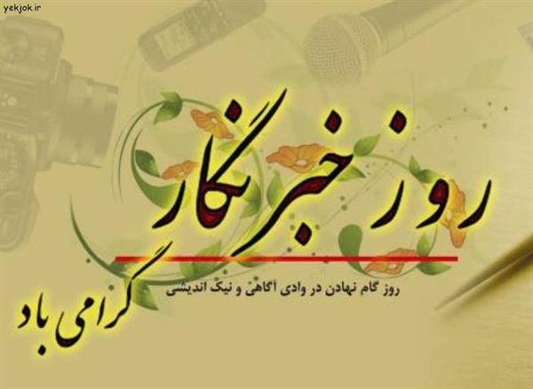تبریک مدیرکل ارتباطات و فناوری اطلاعات استان بمناسبت فرارسیدن روز خبرنگار