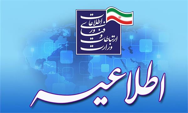 نام نویسی پانزدهمین مرحله امریه سربازی وزارت ارتباطات آغاز می‌شود.