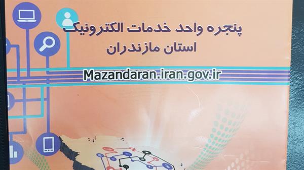 افتتاح پنجره واحد خدمات الکترونیک در استان مازندران توسط مقام عالی وزارت ارتباطات و فناوری اطلاعات