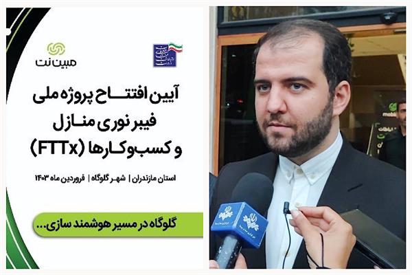 رئیس سازمان تنظیم مقررات و ارتباطات رادیویی کشور به مازندران سفر می کند / فاز نخست پروژه فیبرنوری منازل و کسب و کارها شهر گلوگاه فردا افتتاح می شود