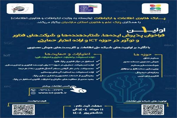 اطلاعیه تکمیلی پارک فناوری اطلاعات و ارتباطات استان مازندران صادر شد
