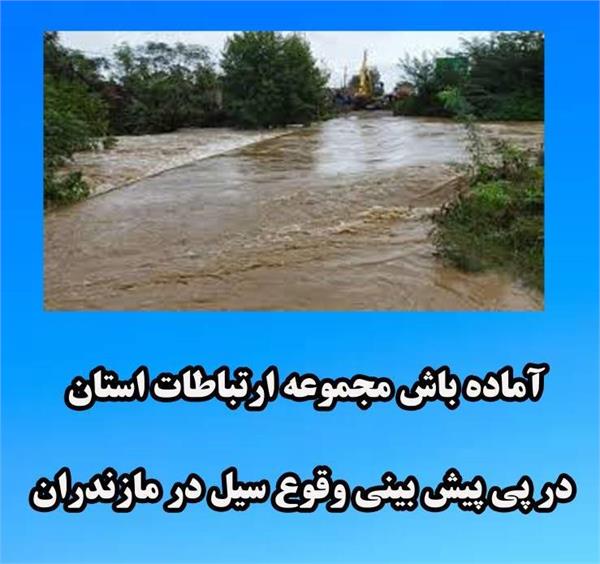 آماده باش کامل مجموعه ارتباطات استان در پی وقوع سیل در مازندران