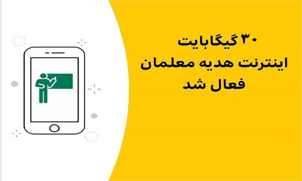 اختصاص بسته اینترنت رایگان ویژه روز معلم