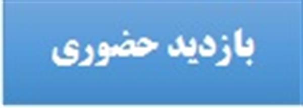 بازدید سرزده مهندس طهماسبی از دفاتر پیشخوان دولت و دفاتر ICT روستایی استان