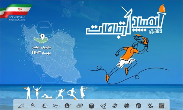المپیاد ورزشی ارتباطات ۱۴۰۳ در مازندران برگزار می شود