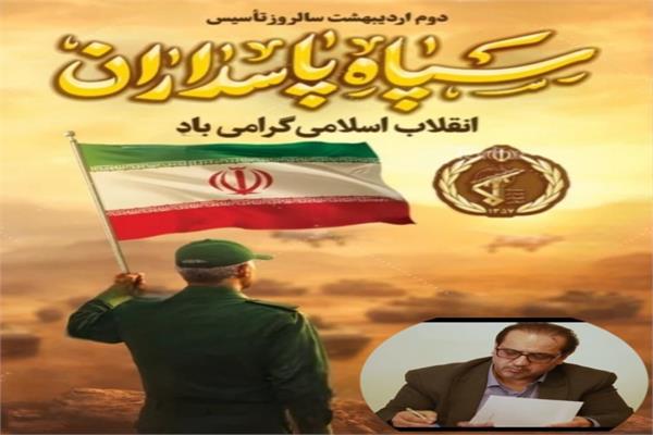 پیام تبریک مدیرکل ارتباطات مازندران به مناسبت سالروز تأسیس سپاه: خون «رهبر شهید» ضامن پیروزی نهایی جبهه حق بر استکبار است