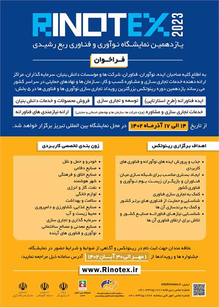 ثبت نام یازدهمین دوره جشنواره نوآوری و فناوری ربع رشیدی با عنوان Rinotex 2023 آغاز شد