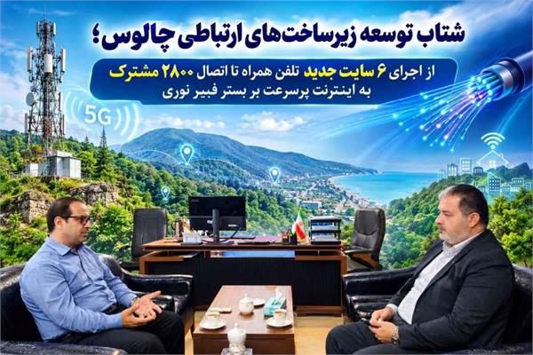 از اجرای ۶ سایت جدید تلفن همراه تا اتصال ۲۸۰۰ مشترک به اینترنت پرسرعت بر بستر فیبر نوری
