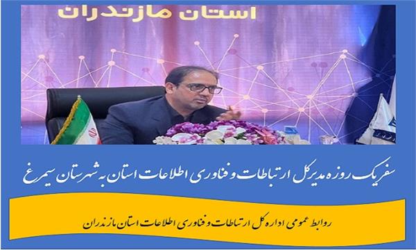مدیرکل ارتباطات و فناوری اطلاعات استان به شهرستان سیمرغ سفر می کند
