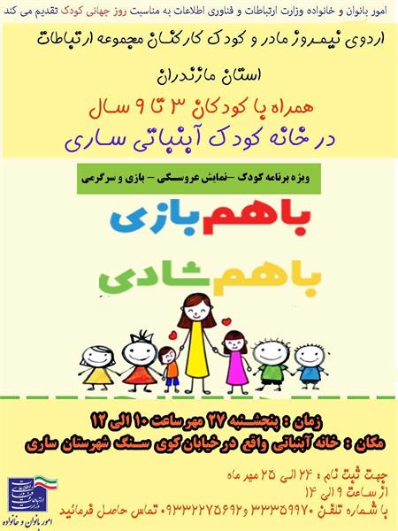 برگزاری اردوی نیمروز مادر وکودک کارکنان مجموعه ارتباطات استان مازندران