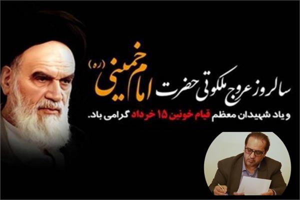 پیام تسلیت مدیرکل ارتباطات مازندران به مناسبت سالروز رحلت حضرت امام خمینی (ره) و قیام ۱۵ خرداد/ تاکید بر تداوم مسیر پیشرفت در سایه رهبری منتخب